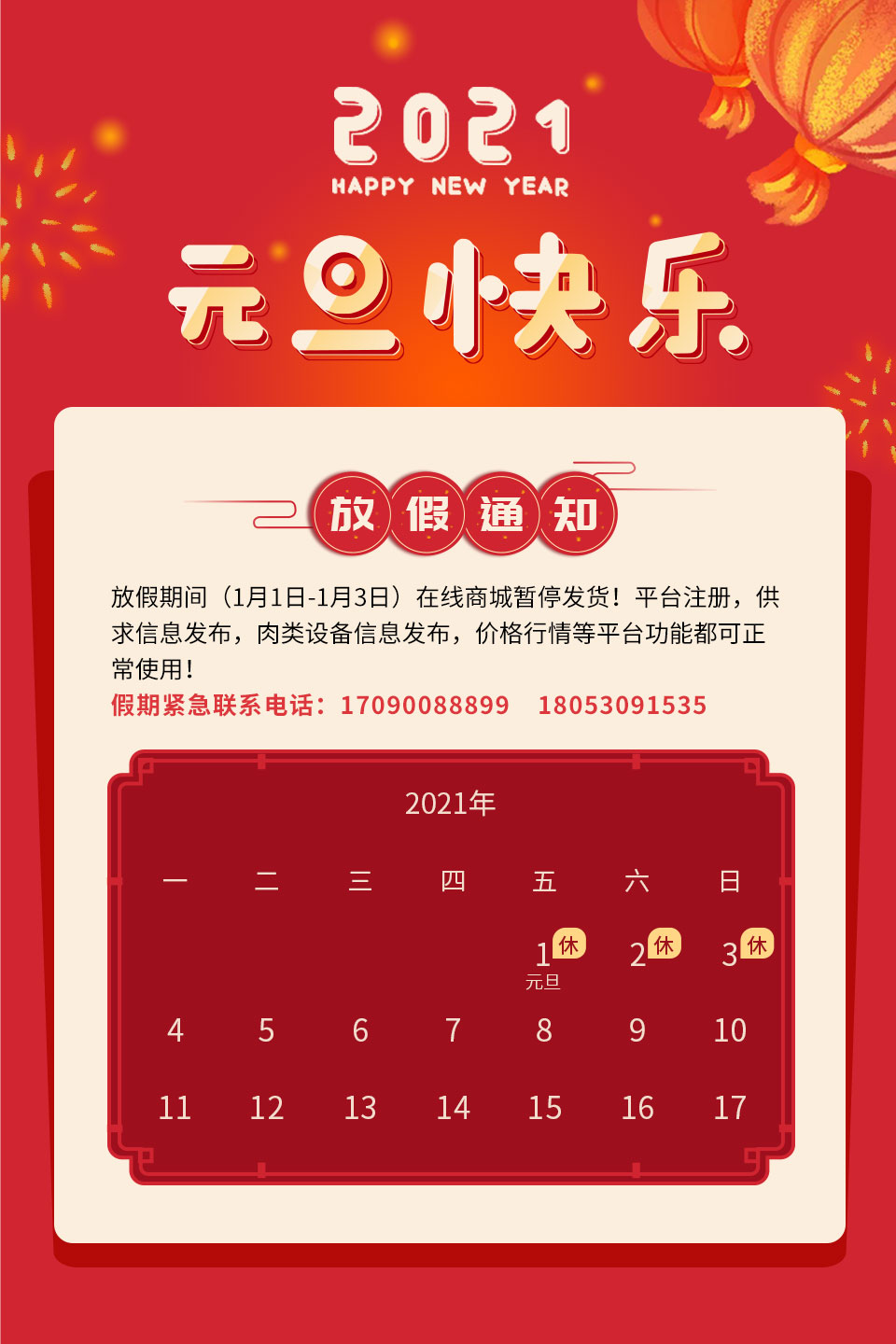 肉交所2021年元旦放假通知