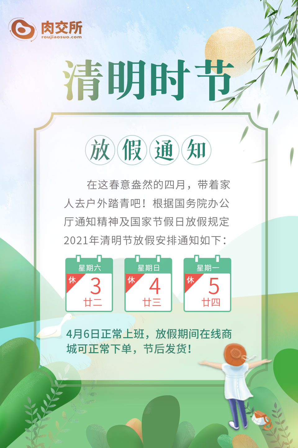 肉交所清明节放假通知
